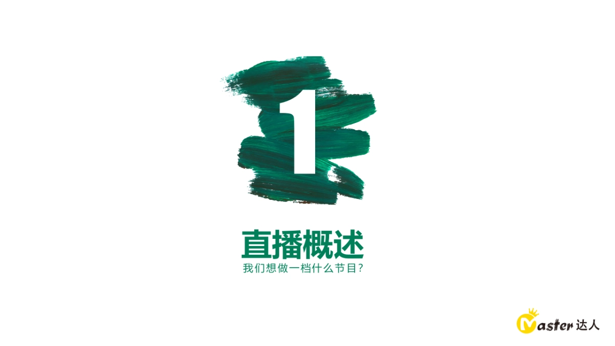 同仁堂直播策划方案_第4页