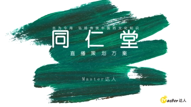 同仁堂直播策划方案