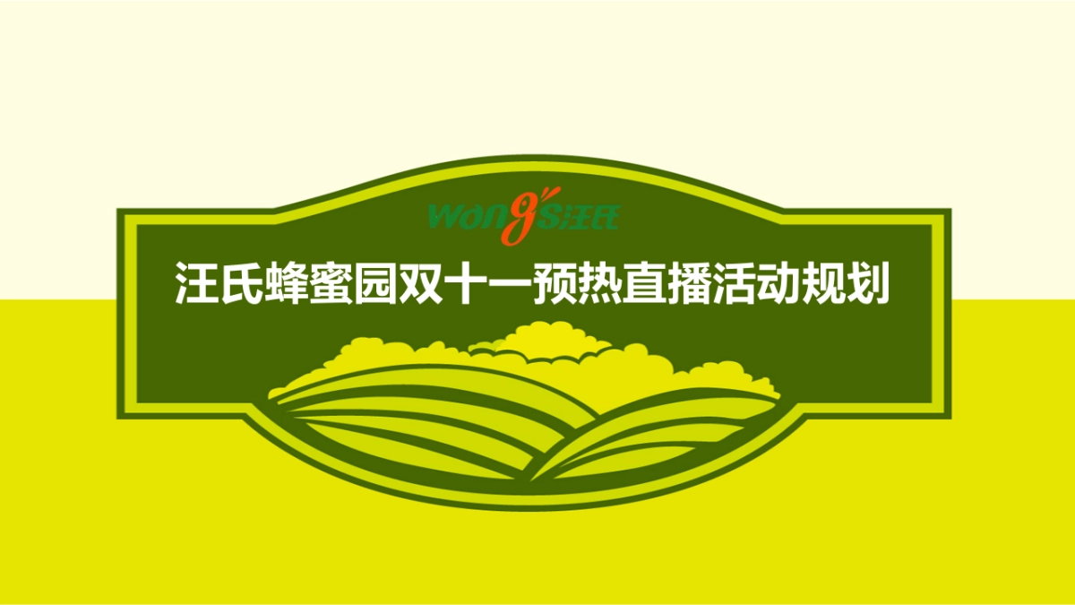 汪氏蜂蜜园直播活动策划_第1页