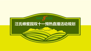 汪氏蜂蜜园直播活动策划