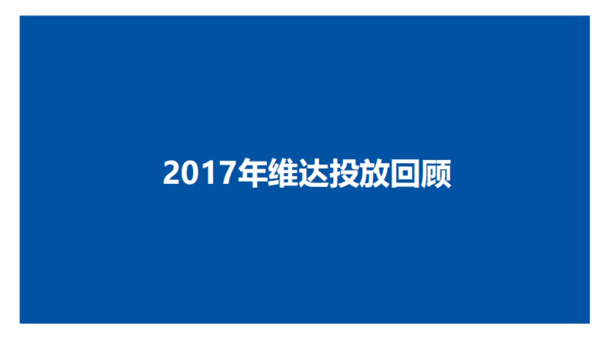 维达媒介策略沟通案（抖音、小红书）_第2页