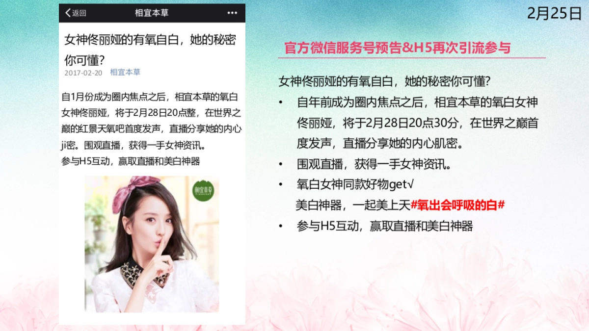相宜本草 X 佟丽娅228直播+预热案_第7页