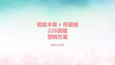 相宜本草 X 佟丽娅228直播+预热案