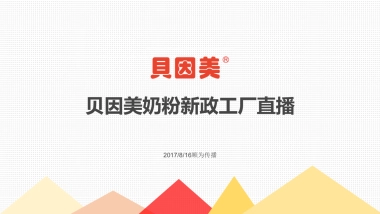 新政奶粉生产下线直播方案