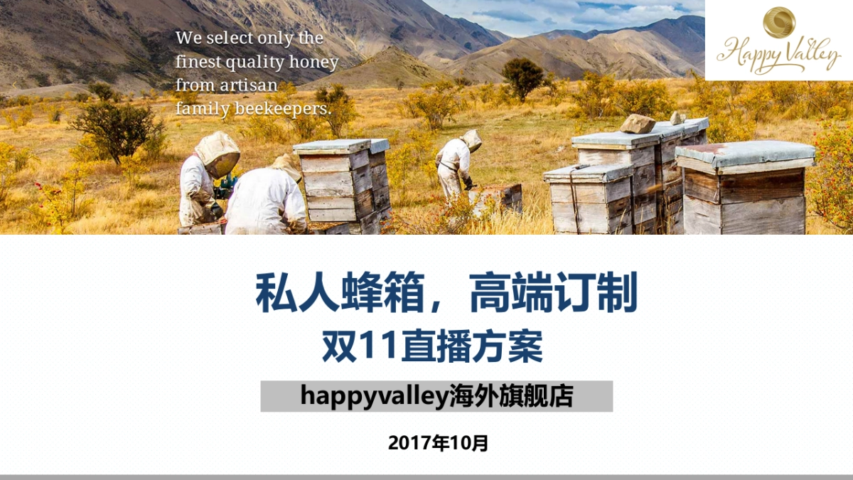 直播方案happyvalley海外旗舰店_第1页
