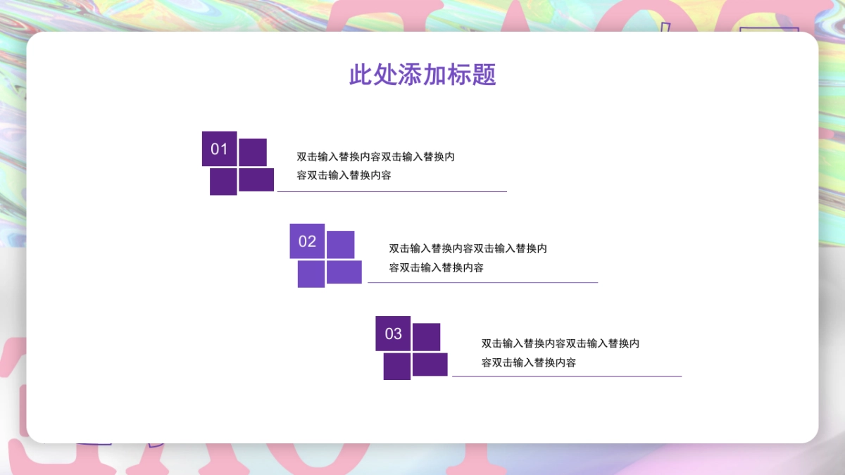 酸性渐变ppt-04_第9页