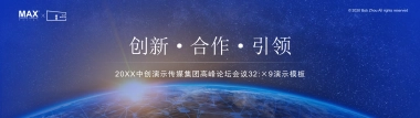【科技前沿】超宽屏发布会&年会&答谢晚宴PPT模板