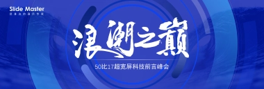 【浪潮之巅】宽屏发布会&年会&答谢晚宴PPT模板