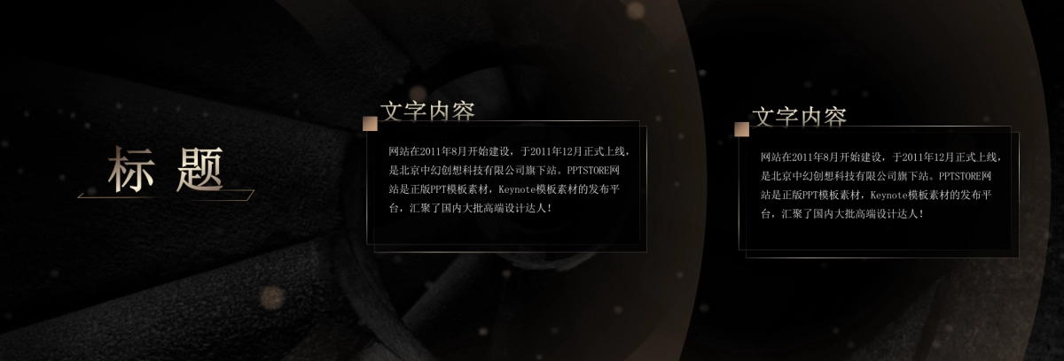 【奢华宽屏】黑金奢华发布会PPT模板_第5页