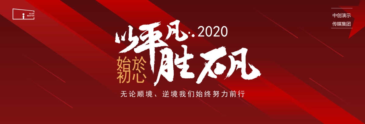 【胜不凡】宽屏发布会&年会&答谢晚宴PPT模板_第1页
