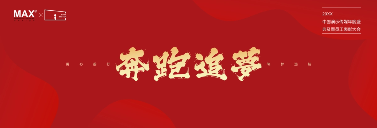 【追梦新时代】宽屏发布会&年会&答谢晚宴PPT模板_第1页