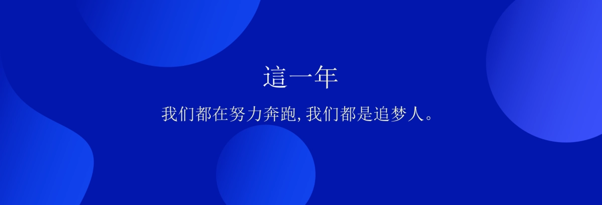 【追梦新时代】宽屏发布会&年会&答谢晚宴PPT模板-蓝_第3页