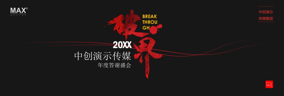 01.宽屏发布会&年会&答谢晚宴PPT模板_第2页