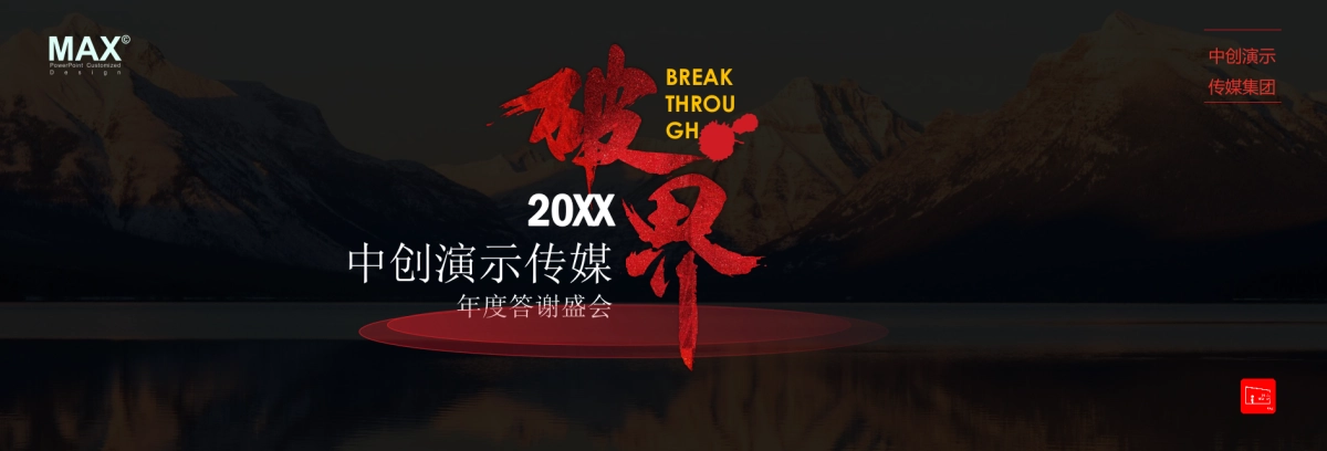 01.宽屏发布会&年会&答谢晚宴PPT模板_第3页