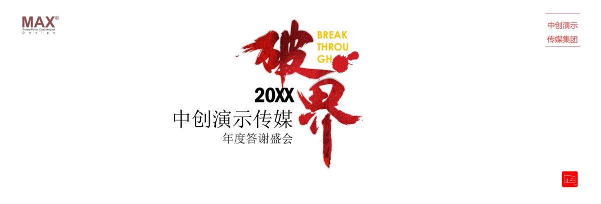 01.宽屏发布会&年会&答谢晚宴PPT模板_第4页