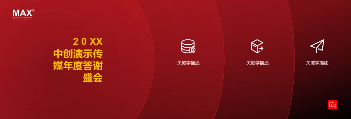 01.宽屏发布会&年会&答谢晚宴PPT模板_第7页