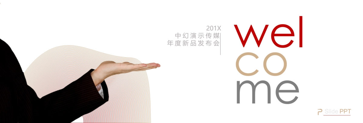 09.宽屏发布会&年会&答谢晚宴PPT模板_第4页