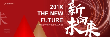 09.宽屏发布会&年会&答谢晚宴PPT模板