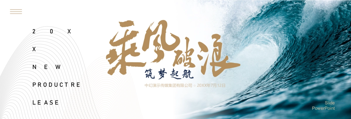 宽屏发布会&年会&答谢晚宴PPT模板_第1页