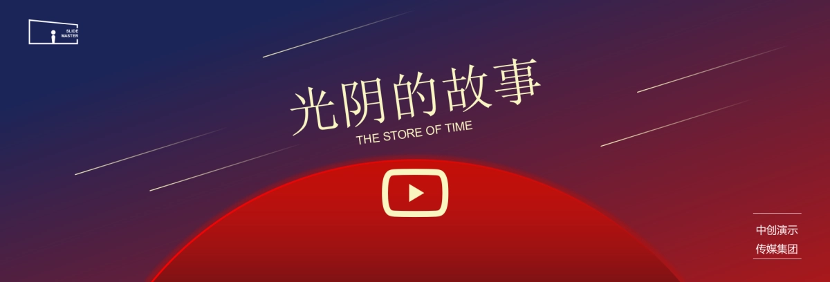 【不负韶华】宽屏发布会&年会&答谢晚宴PPT模板_第2页