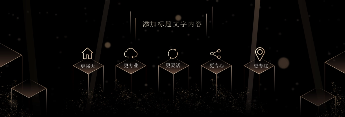 【超宽屏】黑金高端奢华发布会ppt模板_第4页