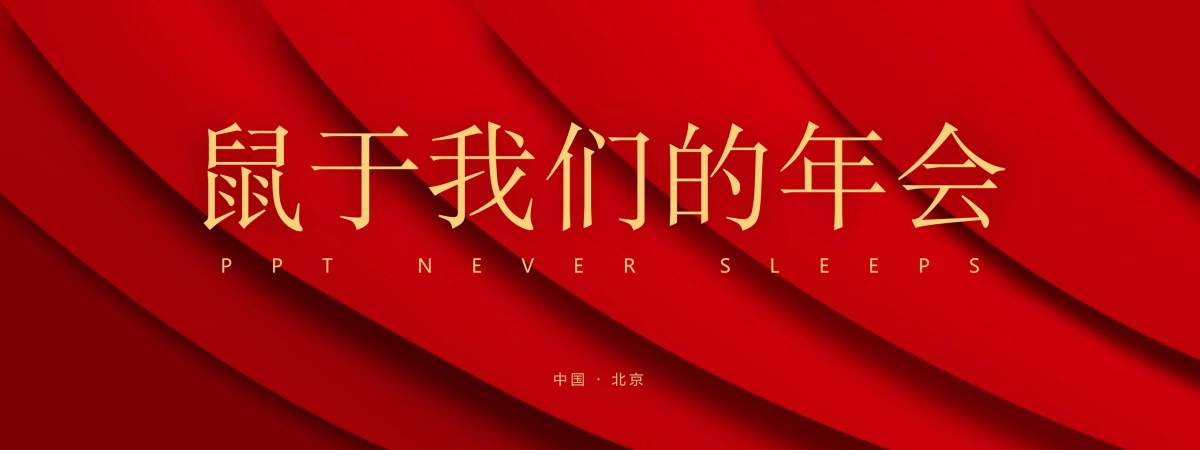 【超宽屏发布会】红黑金高级质感&极简设计公司年会_第1页