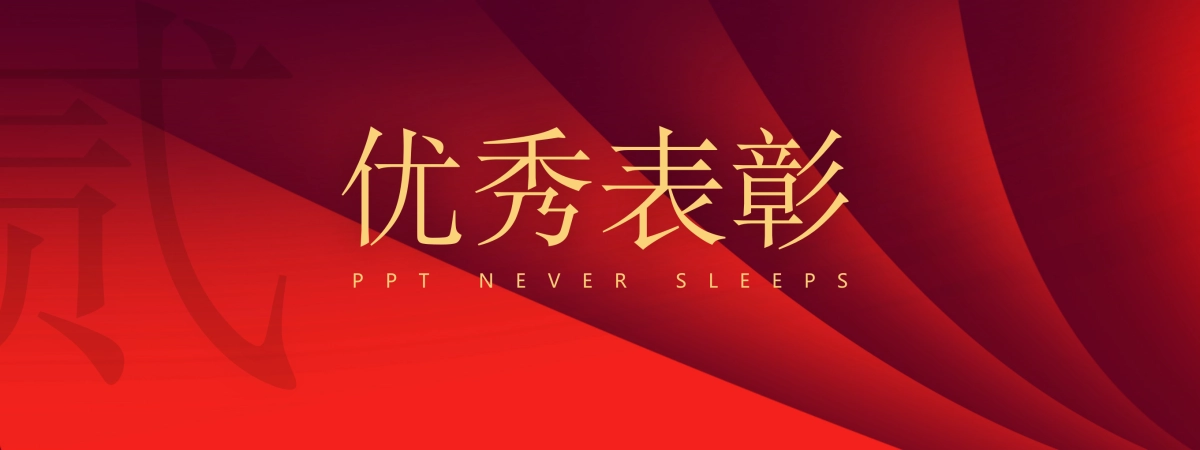 【超宽屏发布会】红黑金高级质感&极简设计公司年会_第10页