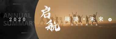 【沉浸超宽屏】年度主题企业大会年终总结PPT模板