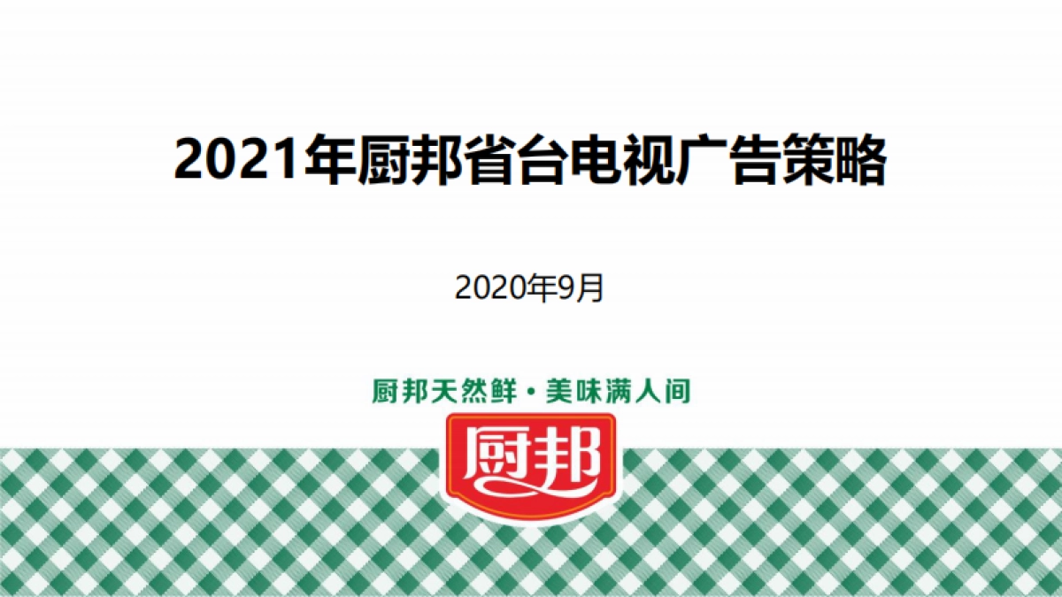 2020年厨邦省台电视广告策略_第1页