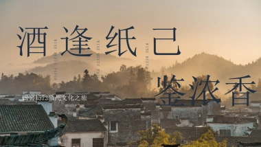 2021国窖徽州文化之旅（酒逢纸己主题）活动策划方案