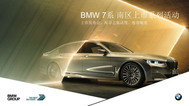 2021新BMW7系发布会活动策划方案