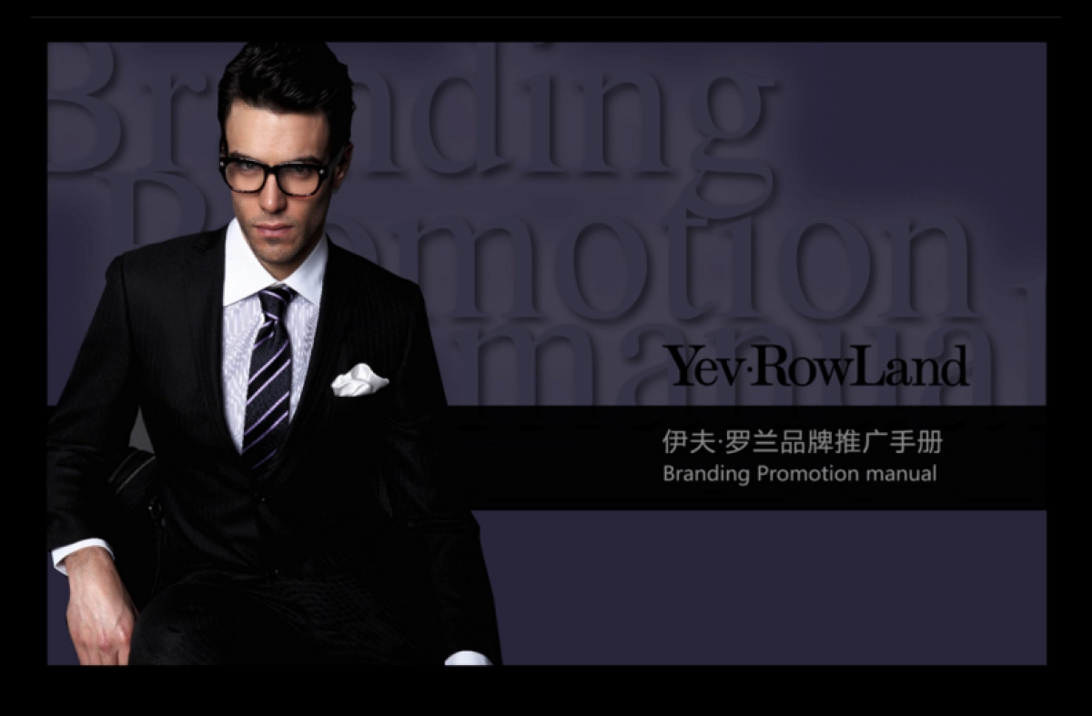 2021伊夫罗兰男装品牌手册_第1页