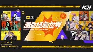 2022快看漫画拯救世界嘉年华活动策划方案