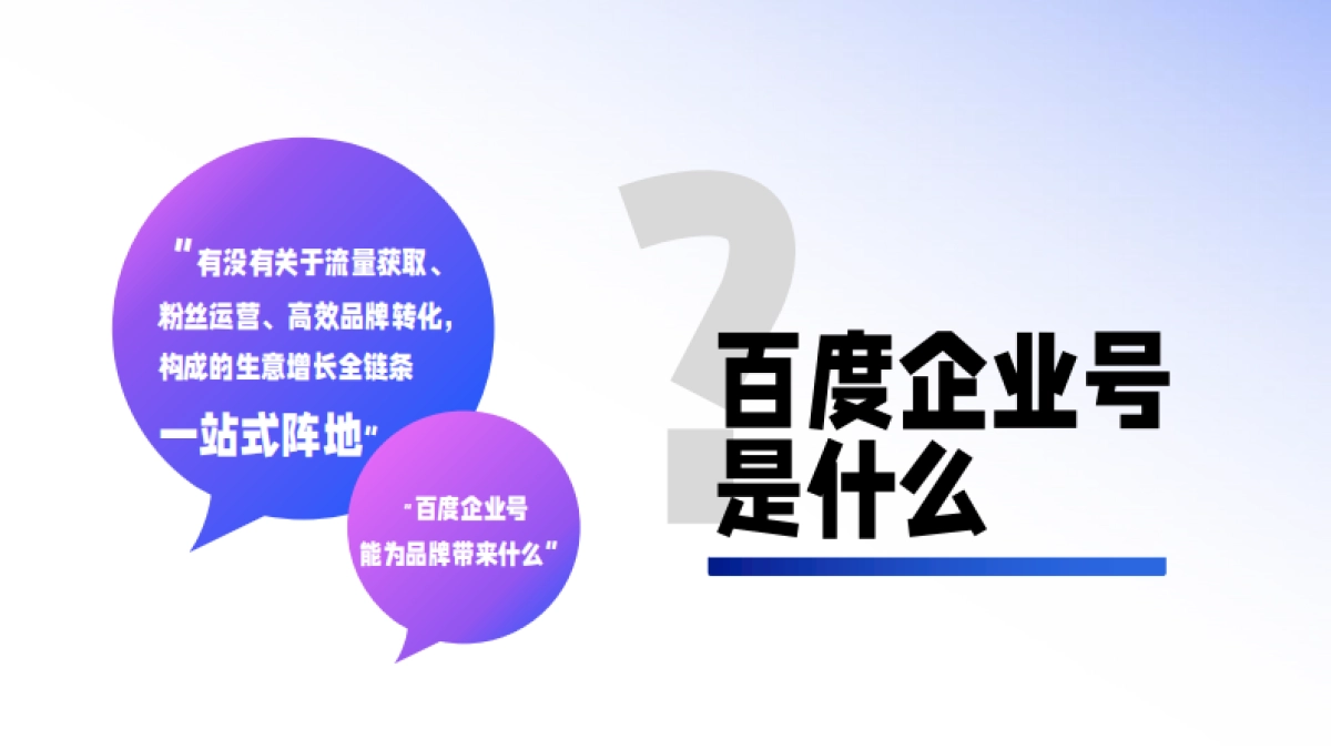 2022私域成长新引擎—百度企业号私域运营解决方案-百度_第9页