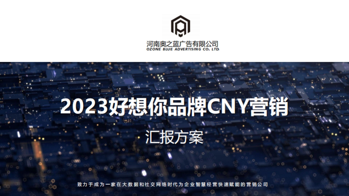 2023好想你品牌CNY营销方案_第1页