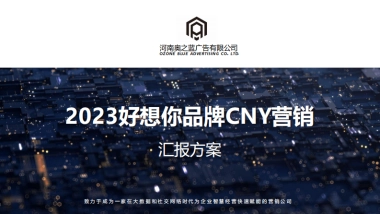 2023好想你品牌CNY营销方案