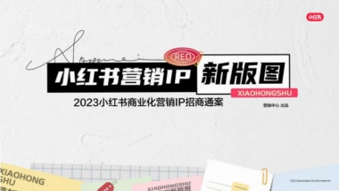 2023小红书商业化营销IP招商通案