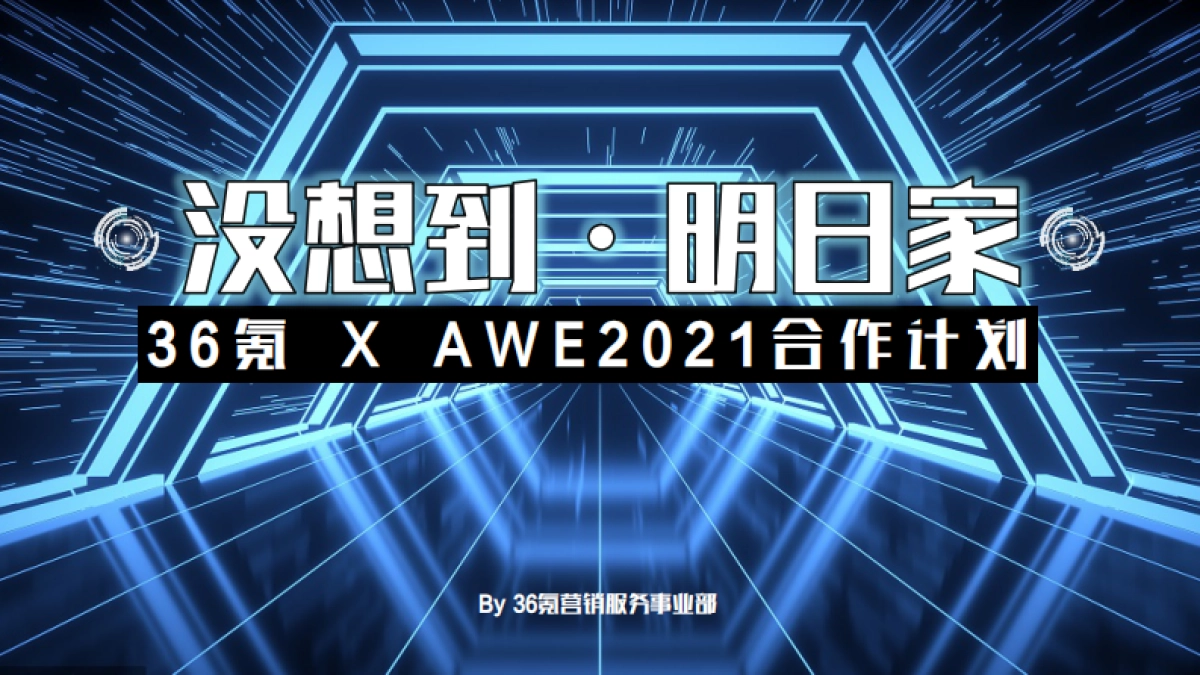 AWEx36氪没想到明日家合作方案_第1页