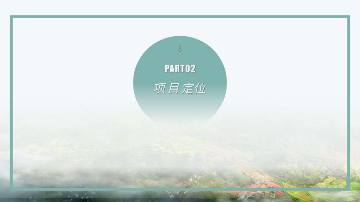 白鹿原东岭文创文旅休闲营地策划提案_第7页