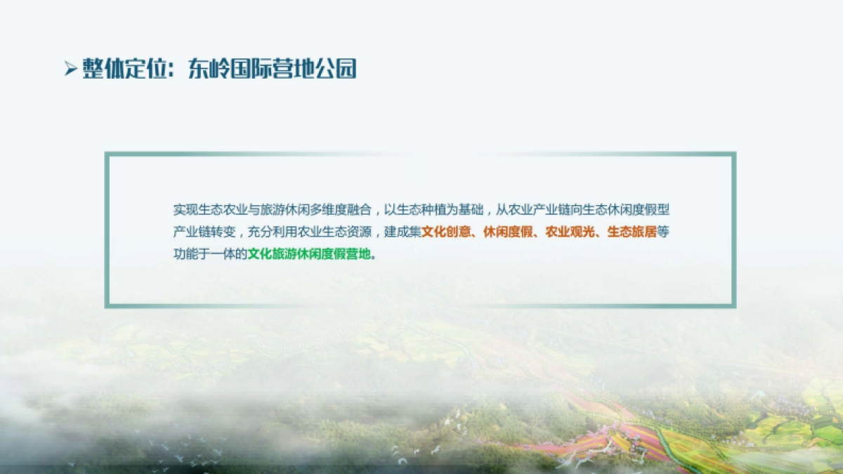 白鹿原东岭文创文旅休闲营地策划提案_第8页