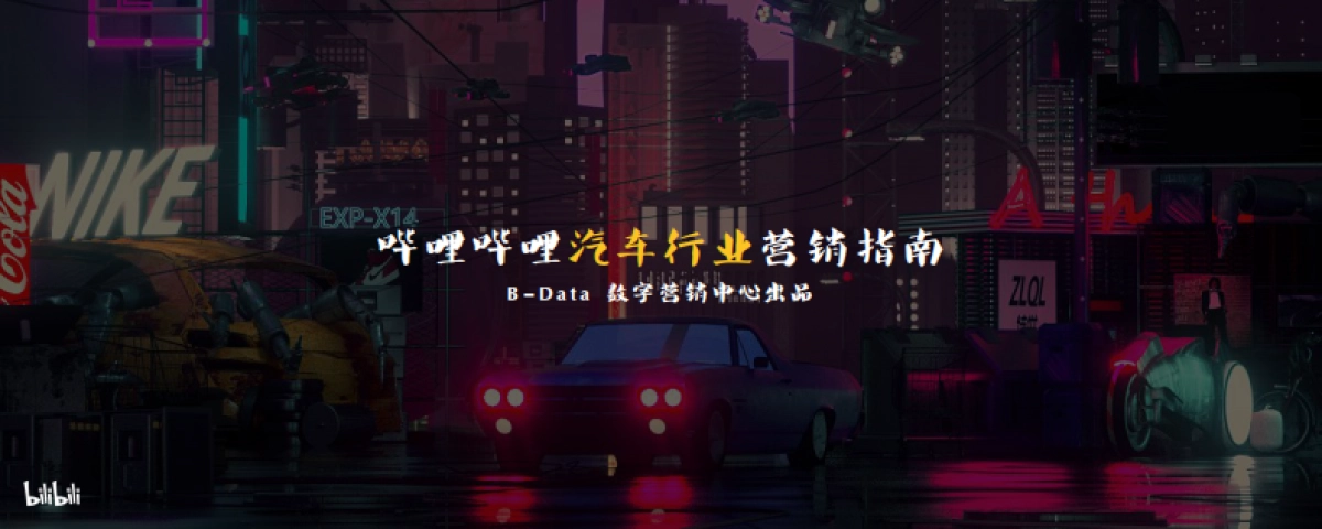 哔哩哔哩汽车行业营销指南方案_第1页