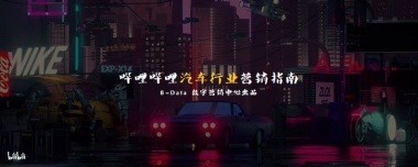 哔哩哔哩汽车行业营销指南方案