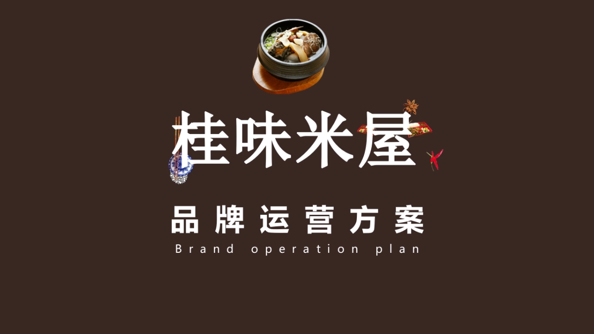 餐饮店-桂味米屋运营方案_第1页
