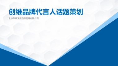 创维品牌形象代言人预热阶段话题策划