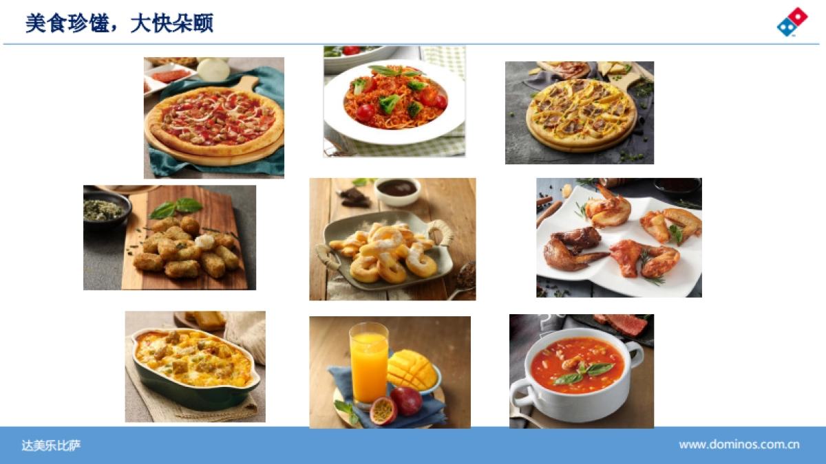 达美乐披萨Dominos Pizza品牌手册_第9页
