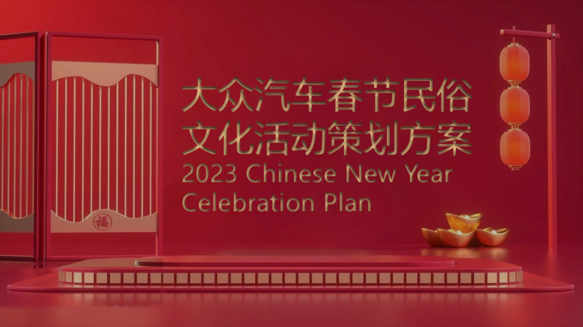 大众汽车品牌春节民俗文化活动策划方案_第1页