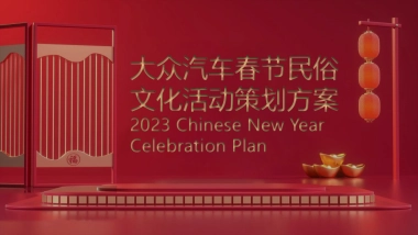 大众汽车品牌春节民俗文化活动策划方案