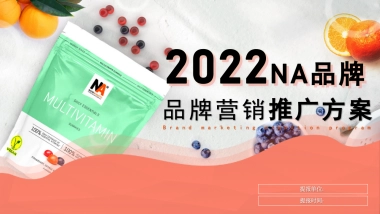 蛋白粉品牌进军中国市场品牌营销推广方案