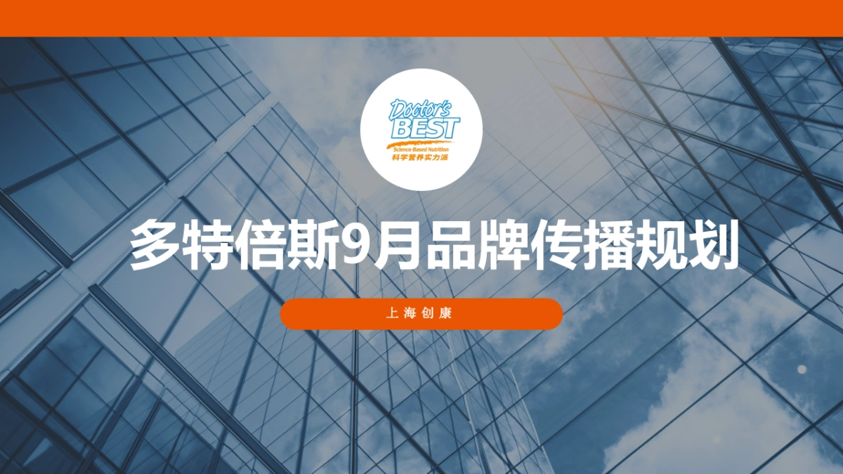 多特倍斯营养补充剂9月传播规划_第1页