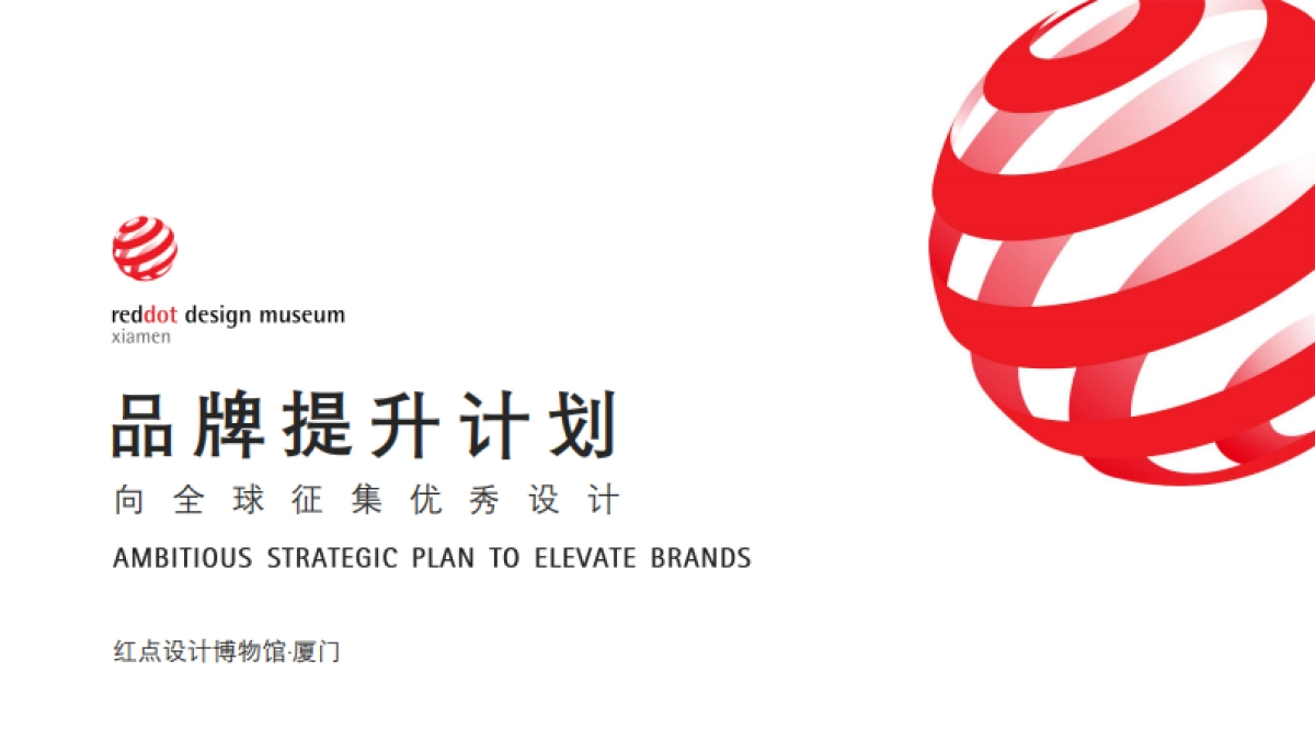 红点设计博物馆方案_第1页